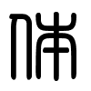 Triện thư
