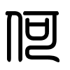 Triện thư