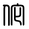 Triện thư