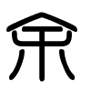 Triện thư