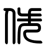 Triện thư