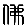 Triện thư