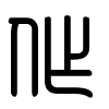 Triện thư