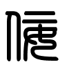 Triện thư