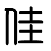 Triện thư