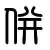 Triện thư