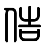 Triện thư