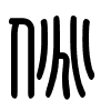 Triện thư