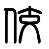 Triện thư