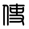 Triện thư