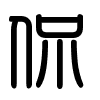 Triện thư