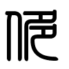 Triện thư