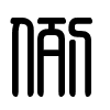 Triện thư