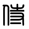 Triện thư