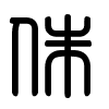 Triện thư