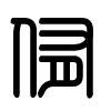 Triện thư