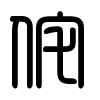 Triện thư