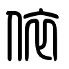 Triện thư