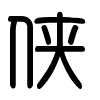 Triện thư