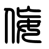 Triện thư