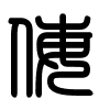 Triện thư