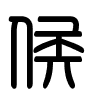 Triện thư