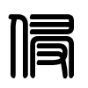 Triện thư