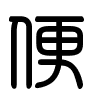 Triện thư
