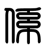 Triện thư