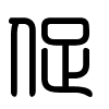 Triện thư