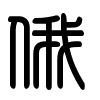 Triện thư