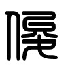 Triện thư