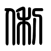 Triện thư