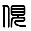 Triện thư