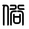 Triện thư