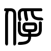 Triện thư