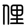 Triện thư