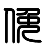 Triện thư