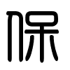Triện thư