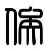 Triện thư