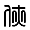 Triện thư