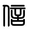 Triện thư