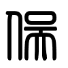 Triện thư