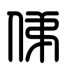 Triện thư