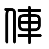 Triện thư