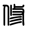 Triện thư