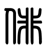 Triện thư