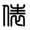 Triện thư