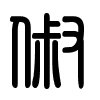 Triện thư