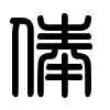 Triện thư